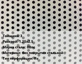 Лист перфорированный 3 1.25х2.5 Марка: 08пс без покрытия стальной Rv